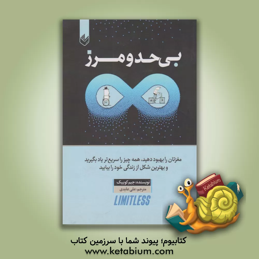 کتاب بی‌حدومرز: مغزتان را بهبود دهید، همه چیز را سریع‌تر یاد بگیرید و بهترین شکل از زندگی خود را بیابید اثر جیم کویک