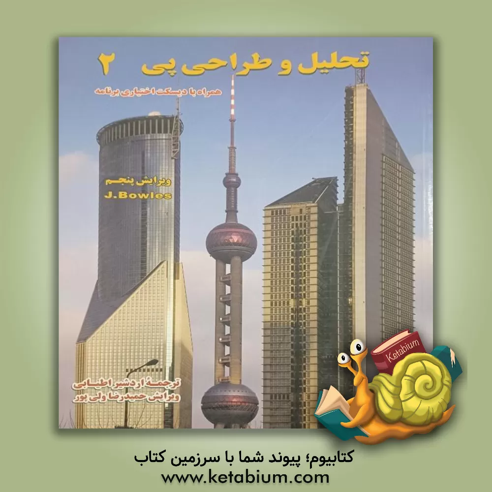 کتاب تحلیل و طراحی پی اثر جوزف بولز