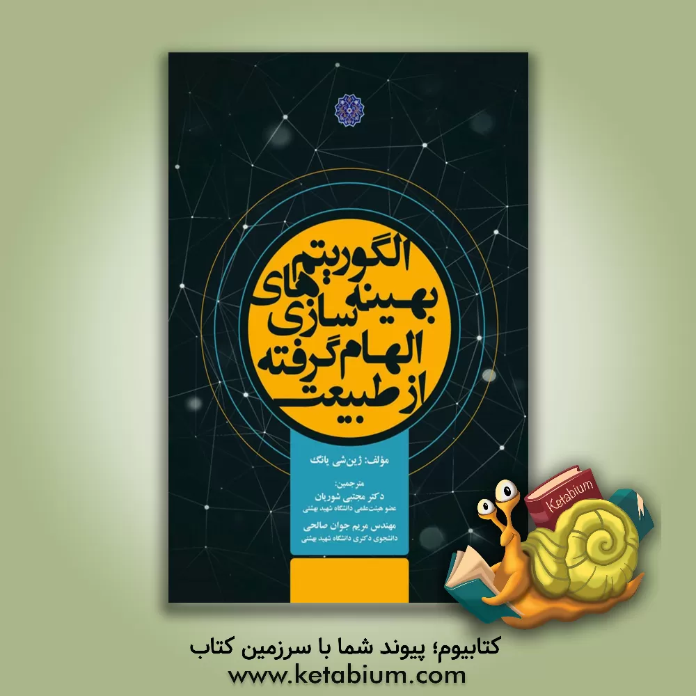 کتاب الگوریتم‌های بهینه‌سازی الهام گرفته از طبیعت اثر شین‌شی یانگ