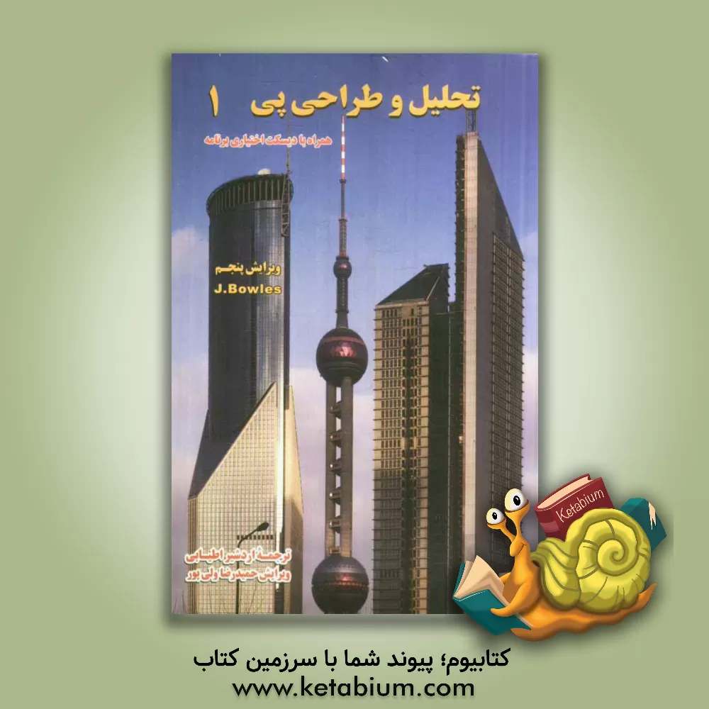 کتاب تحلیل و طراحی پی اثر جوزف بولز