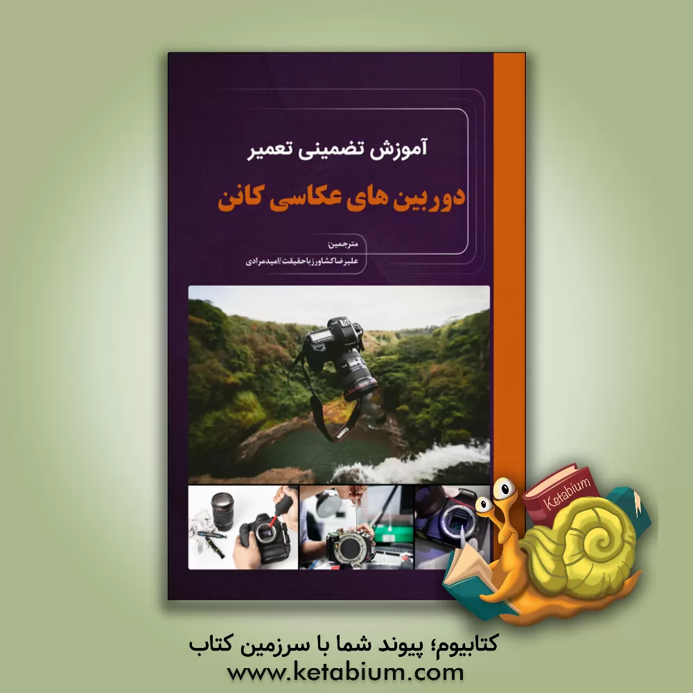 کتاب آموزش تضمینی تعمیر دوربین های عکاسی کانن Canon |اثر تامس تامسی