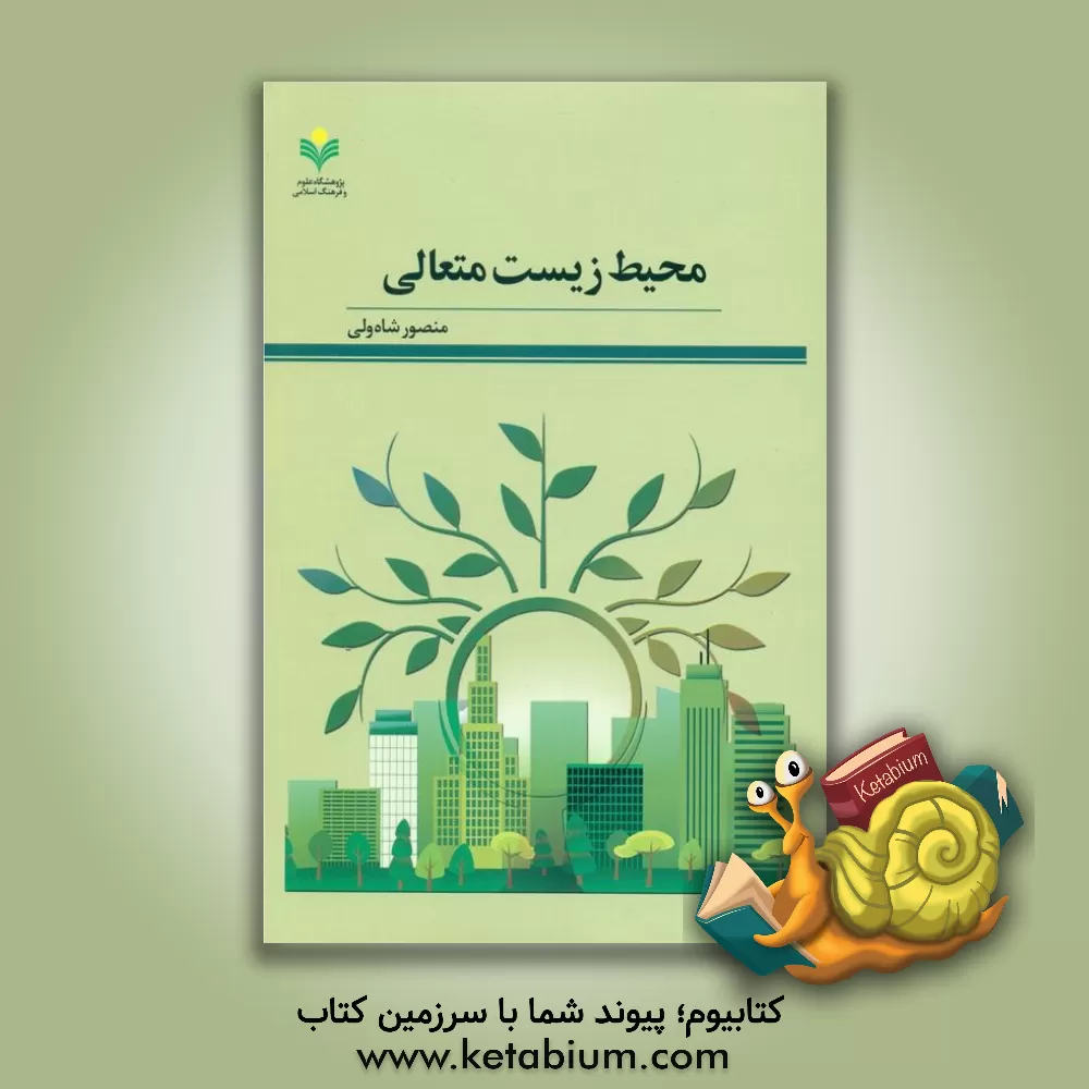 کتاب محیط‌زیست متعالی اثر منصور شاه‌ولی