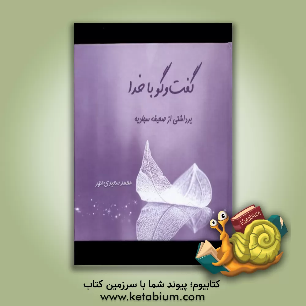 کتاب گفت‌وگو با خدا: برداشتی از صحیفه سجادیه اثر محمد سعیدی‌مهر