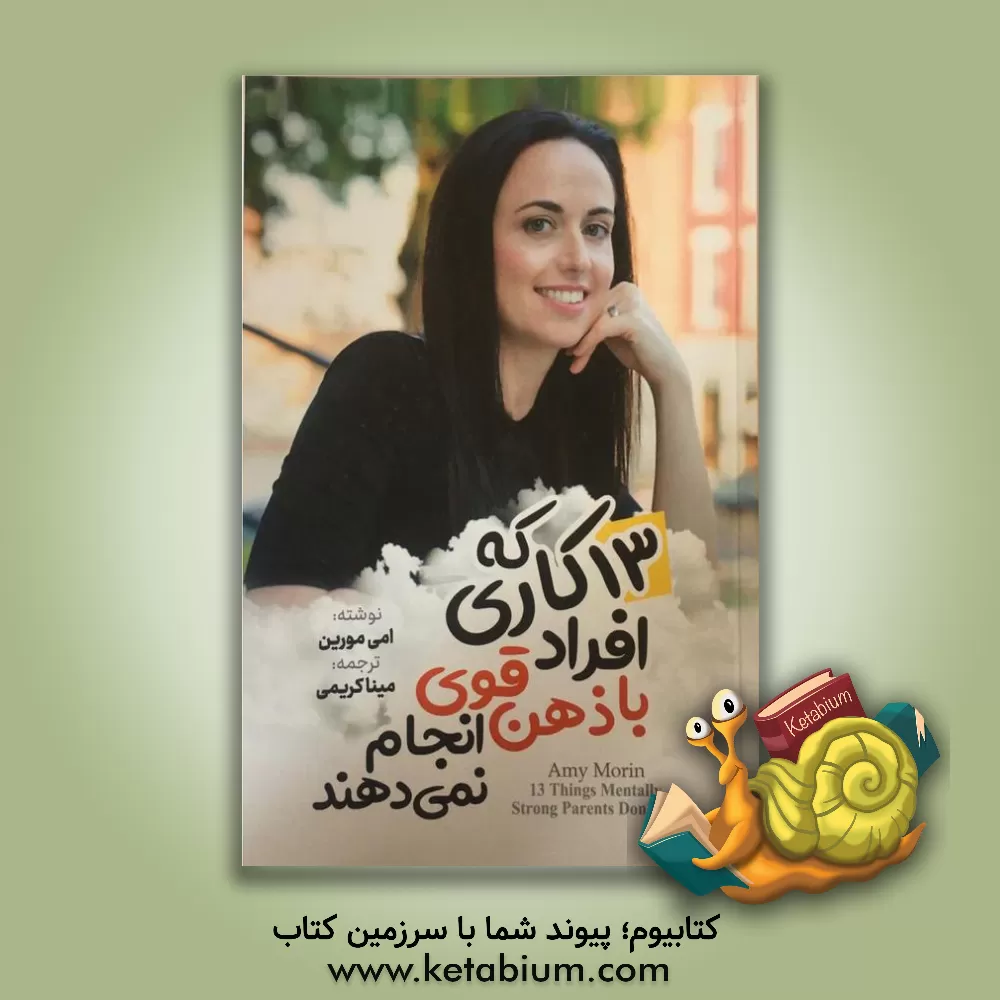 کتاب 13 کاری که افراد با ذهن قوی انجام نمی‌دهند اثر ایمی مورین