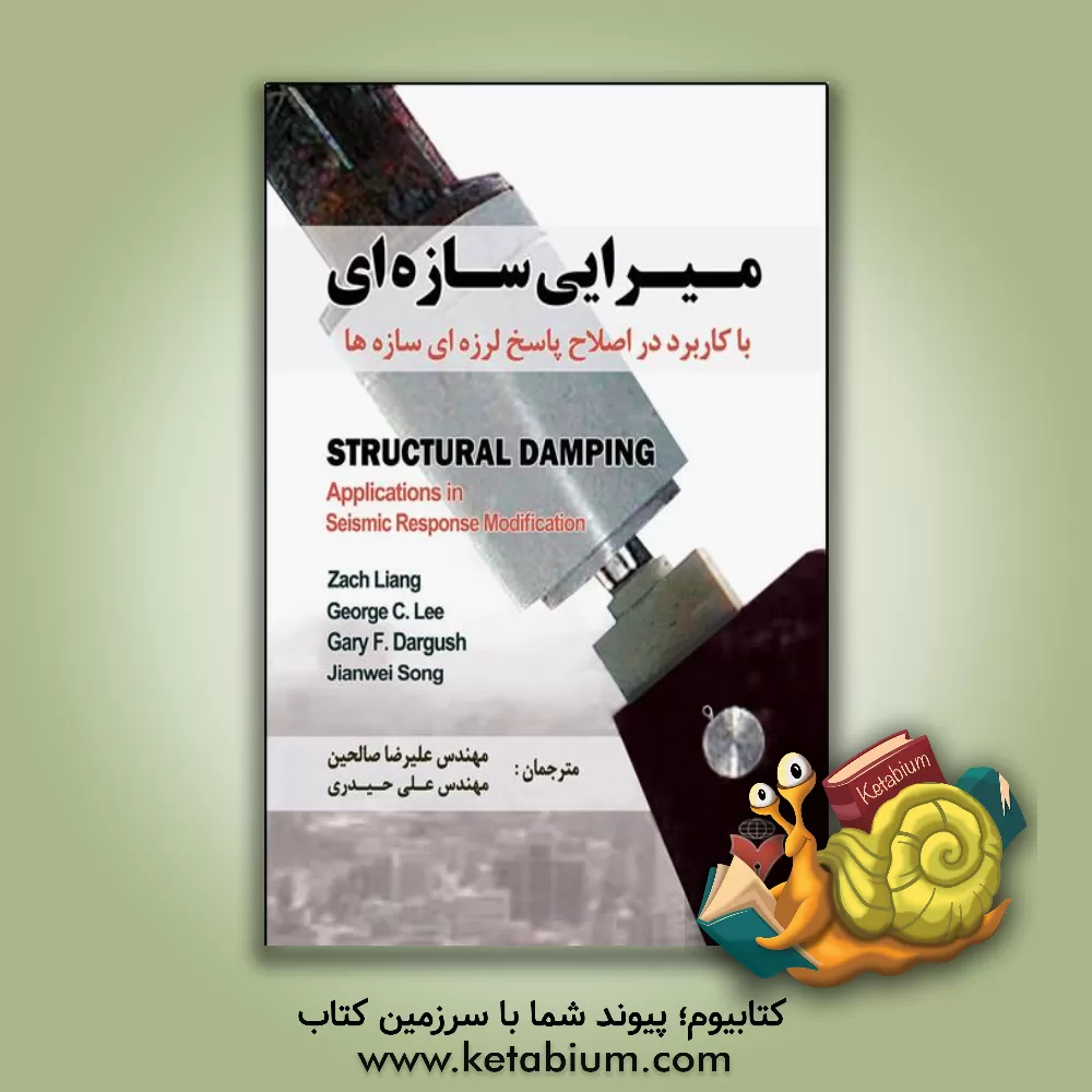 کتاب میرایی سازه‌ای با کاربرد در اصلاح پاسخ لرزه‌ای اثر زاک لیانگ