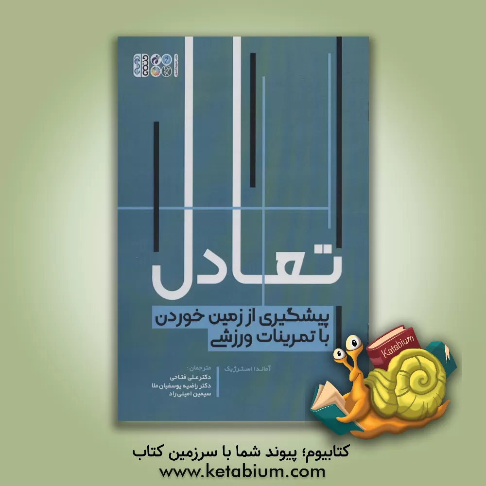 کتاب تعادل: پیشگیری از زمین خوردن با تمرینات ورزشی اثر آماندا استرچیک