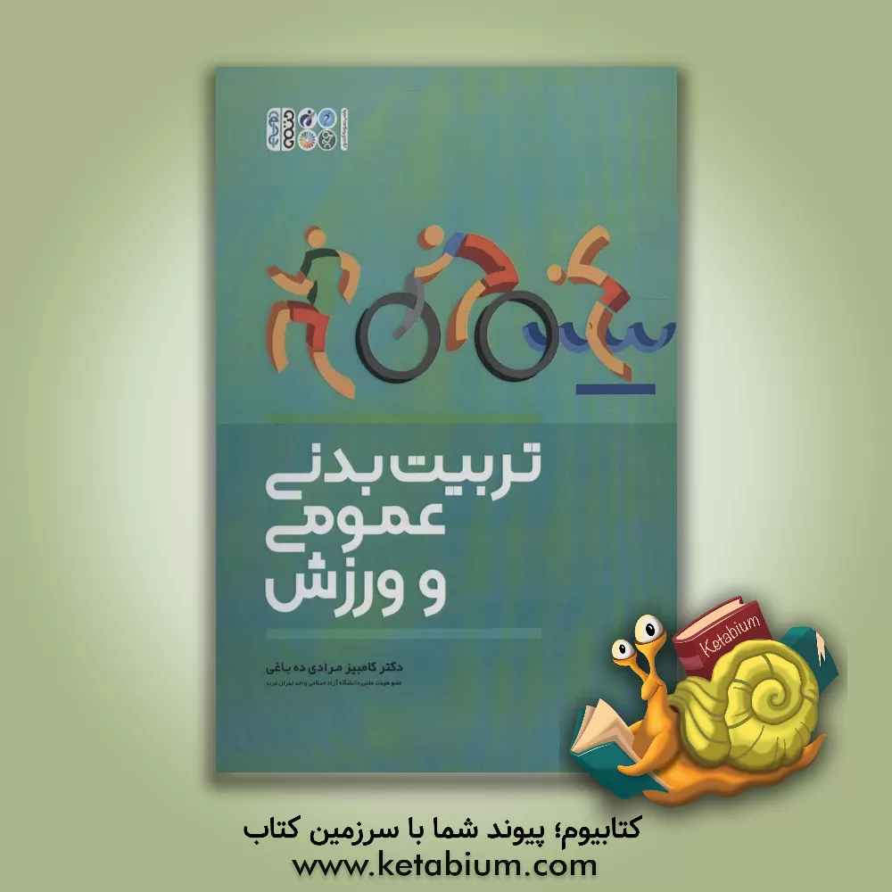کتاب تربیت بدنی عمومی و ورزش اثر کامبیز مرادی‌ده‌باغی