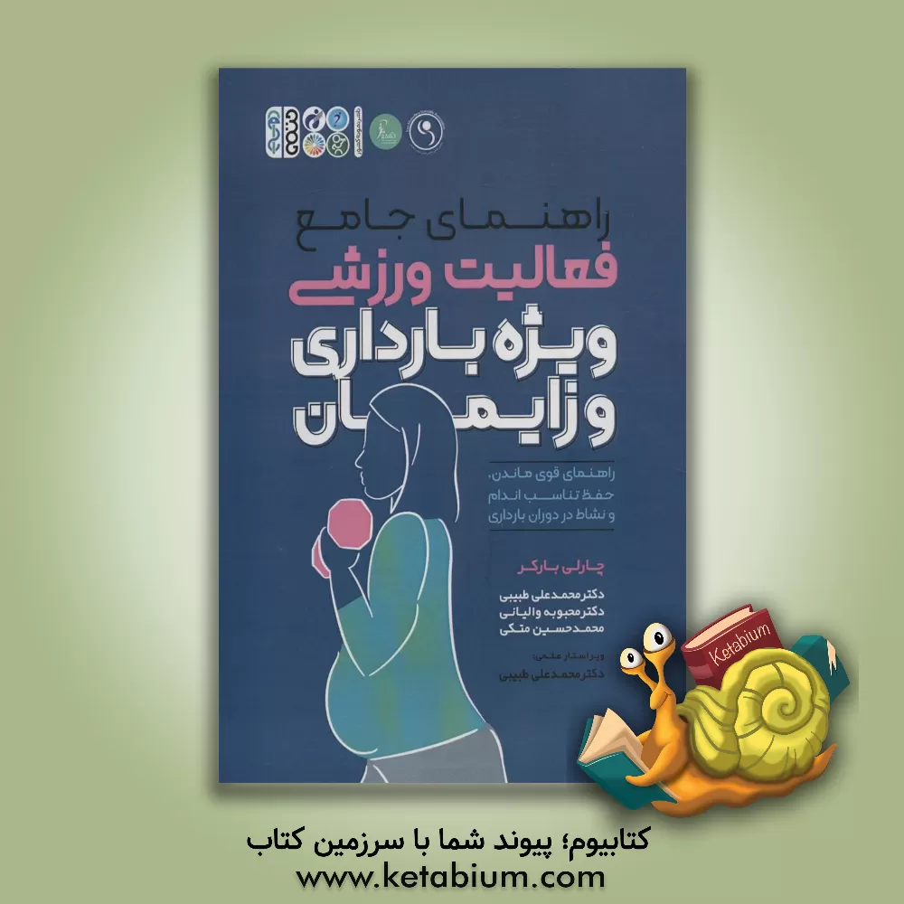 کتاب راهنمای جامع فعالیت ورزشی ویژه بارداری و زایمان: راهنمای قوی ماندن، حفظ تناسب اندام و نشاط در دوران بارداری اثر چارلی بارکر