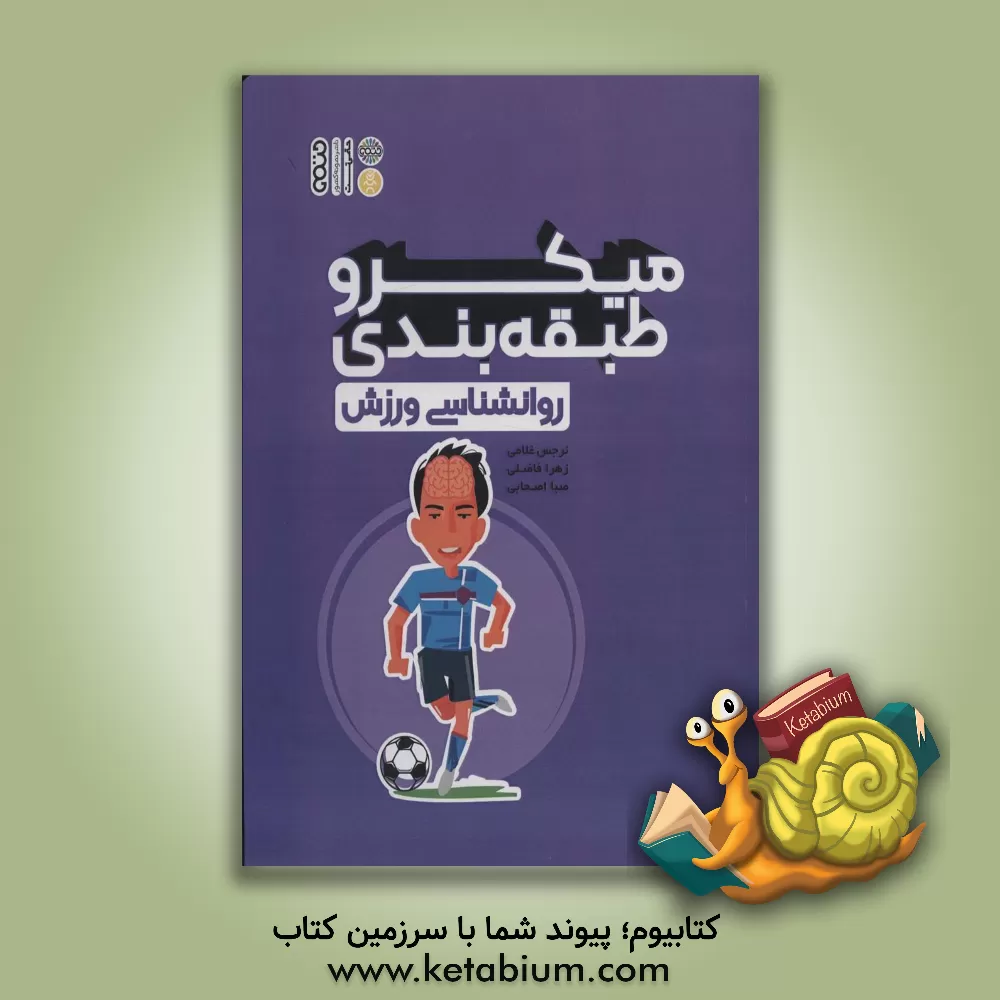 کتاب میکرو طبقه‌بندی: روانشناسی ورزش اثر نرجس غلانی