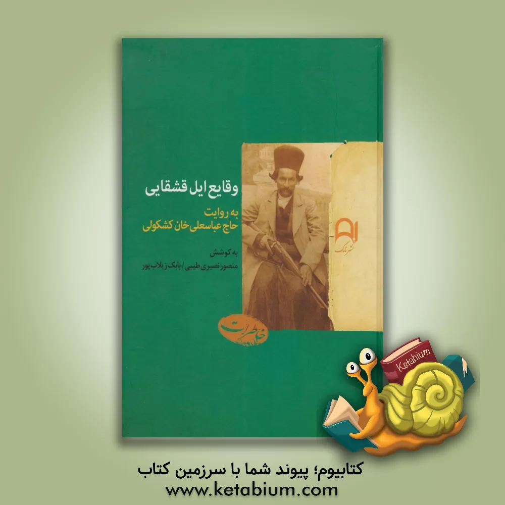 کتاب وقایع ایل قشقایی به روایت حاج عباسعلی‌خان کشکولی اثر عباسعلی کشکولی