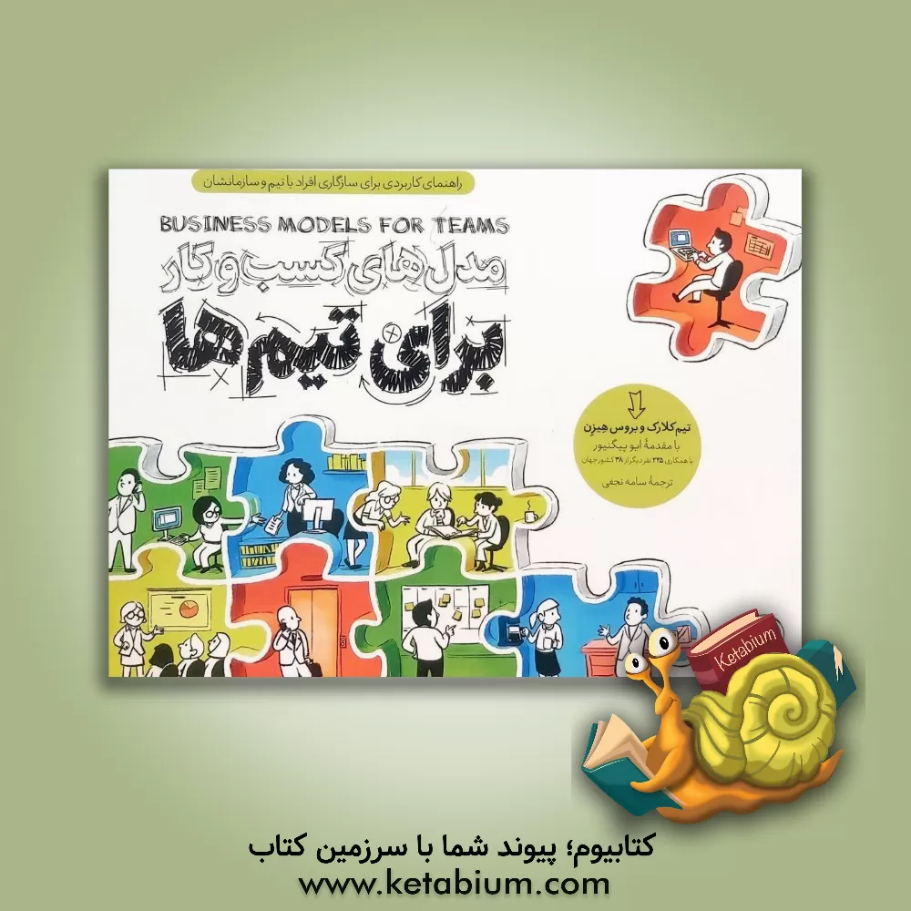 کتاب مدل های کسب و کار برای تیم ها: راهنمای کاربردی برای سازگاری افراد با تیم و سازمانشان |اثر تیم کلارک