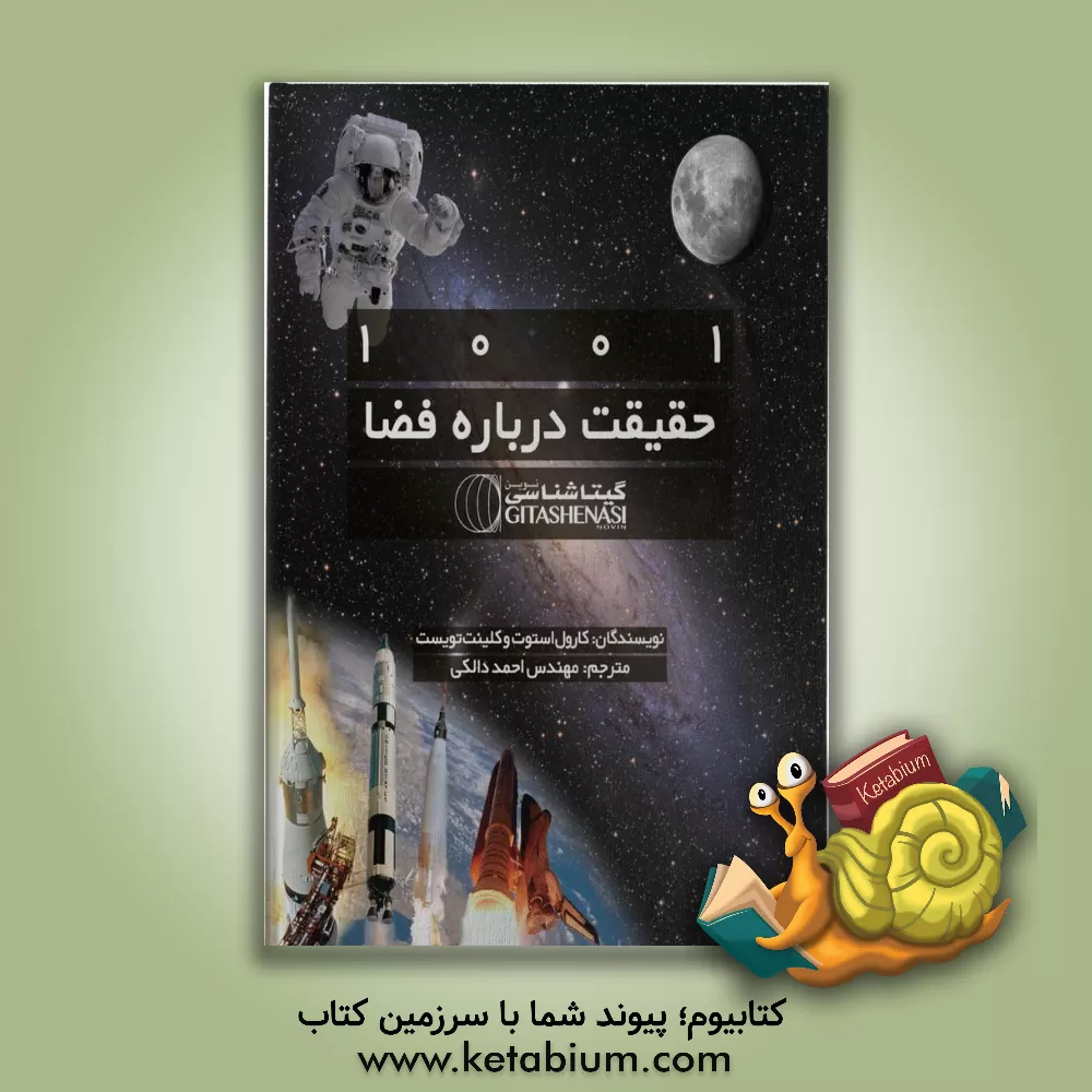 کتاب 1001 حقیقت در باره فضا اثر کلینت تویست