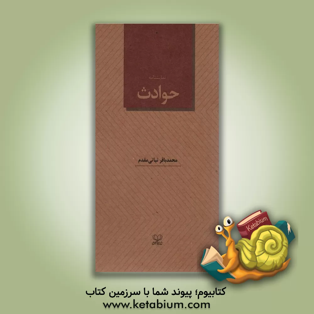 کتاب حوادث اثر محمدباقر نباتی‌مقدم