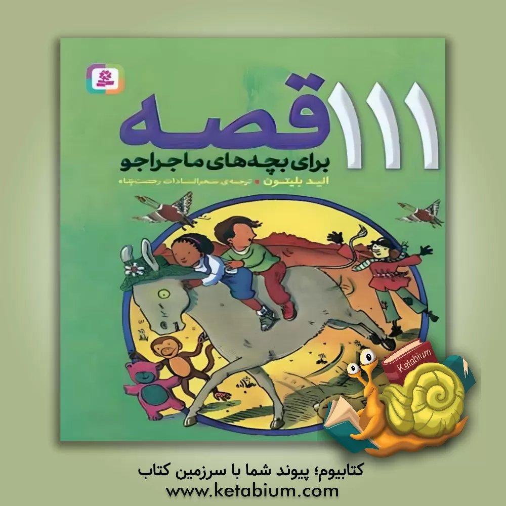 کتاب 111 قصه برای بچه‌های ماجراجو اثر انید بلایتن