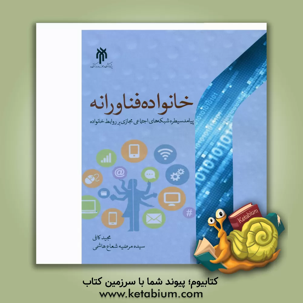 کتاب خانواده فناورانه: سیطره شبکه‌های اجتماعی مجازی بر روابط خانواده اثر مجید کافی