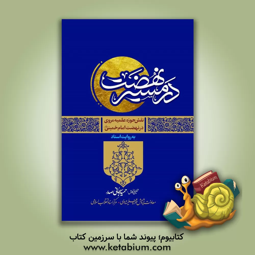 کتاب در مسیر نهضت: نقش حوزه علمیه مروی در نهضت امام خمینی (ره) به روایت اسناد اثر حمید سبحانی‌صدر