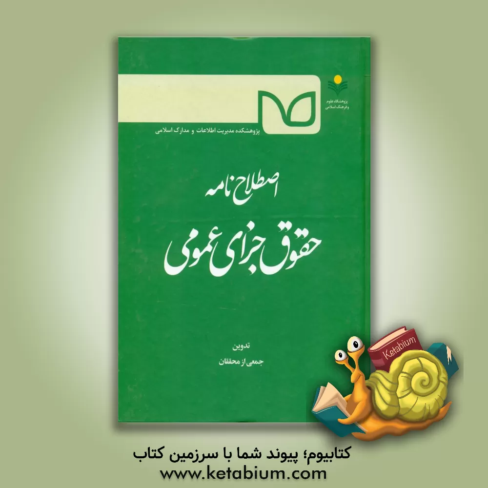 کتاب اصطلاح‌نامه حقوق جزای عمومی اثر محمدباقر انصاری