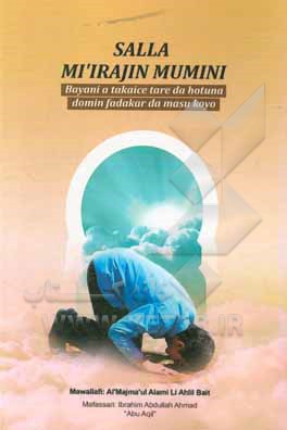 کتاب Salla mi'iragjin mumini: bayani a takaice tare da hotuna domin fadakar da masu koyo اثر ابراهیم‌عبدالله احمد