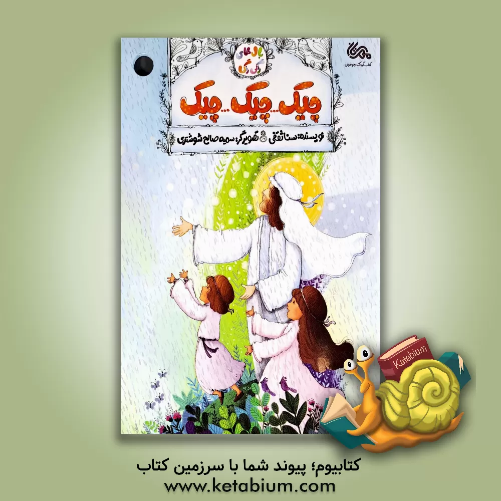 کتاب چیک...چیک...چیک اثر سنا ثقفی