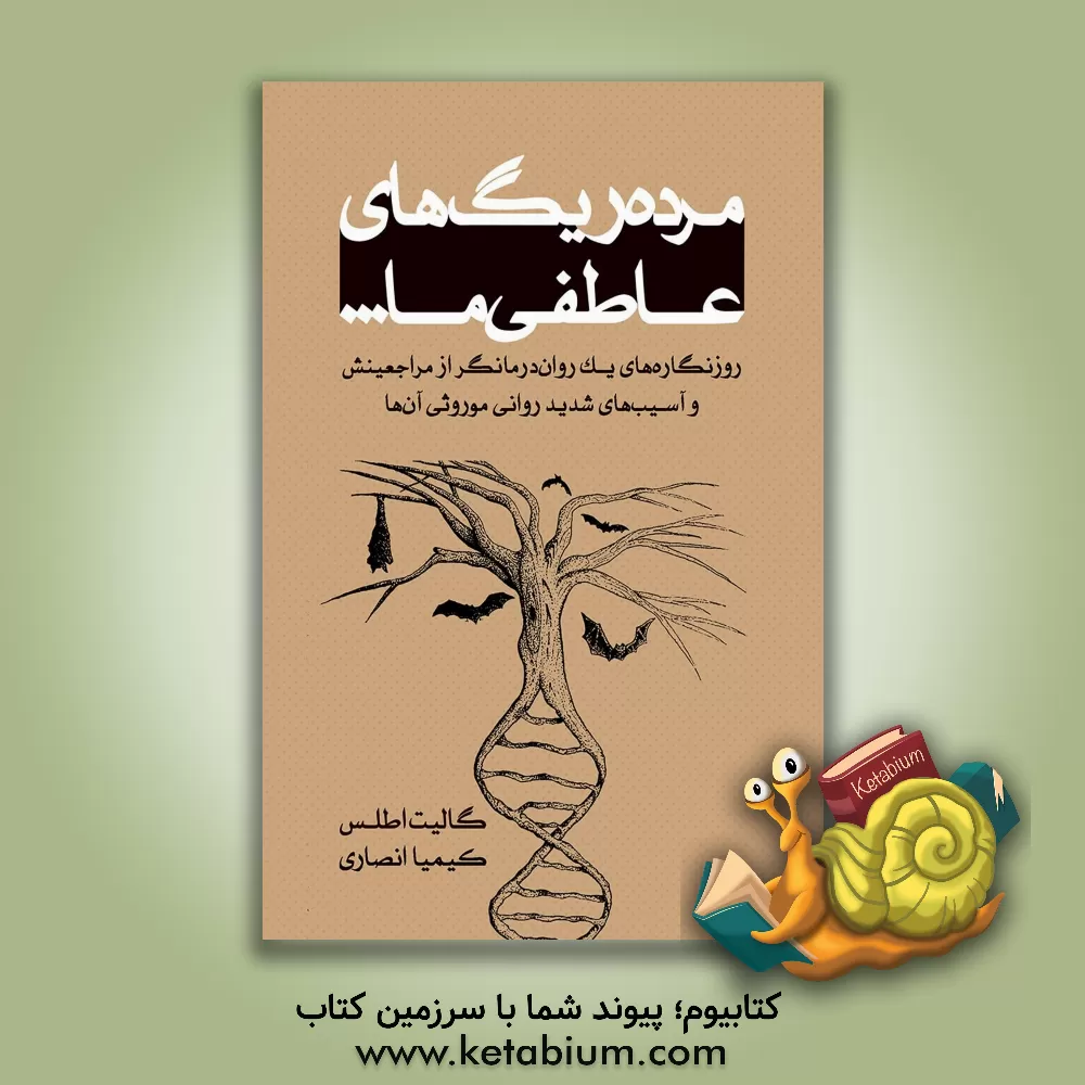 کتاب مرده ریگ‌های عاطفی ما... روزنگاره‌های یک روان‌درمانگر از مراجعینش و آسیب‌های شدید روانی موروثی آن‌ها اثر گلت اتلس