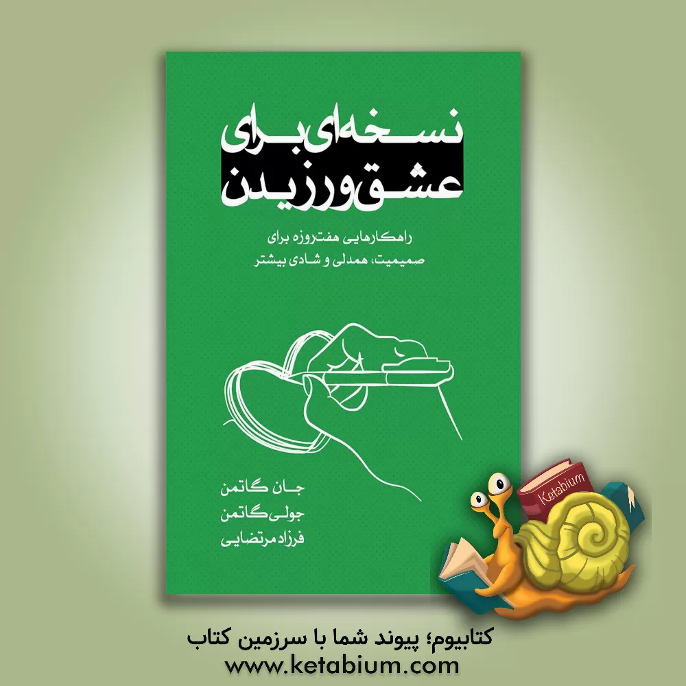 کتاب نسخه‌ای برای عشق ورزیدن: راهکارهایی هفت‌روزه برای صمیمیت، همدلی و شادی بیشتر اثر جان‌مردخای گاتمن