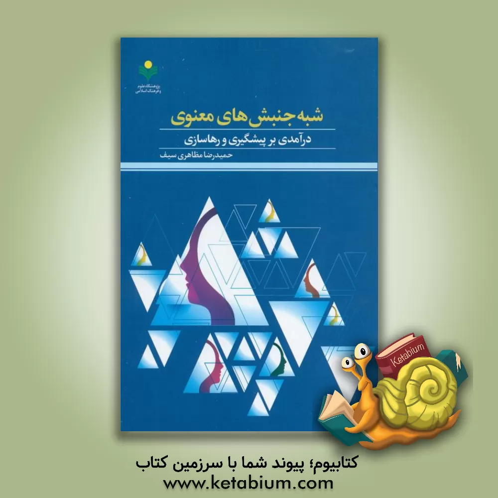 کتاب شبه جنبش های معنوی: درآمدی بر پیشگیری و رهاسازی |اثر حمیدرضا مظاهری سیف