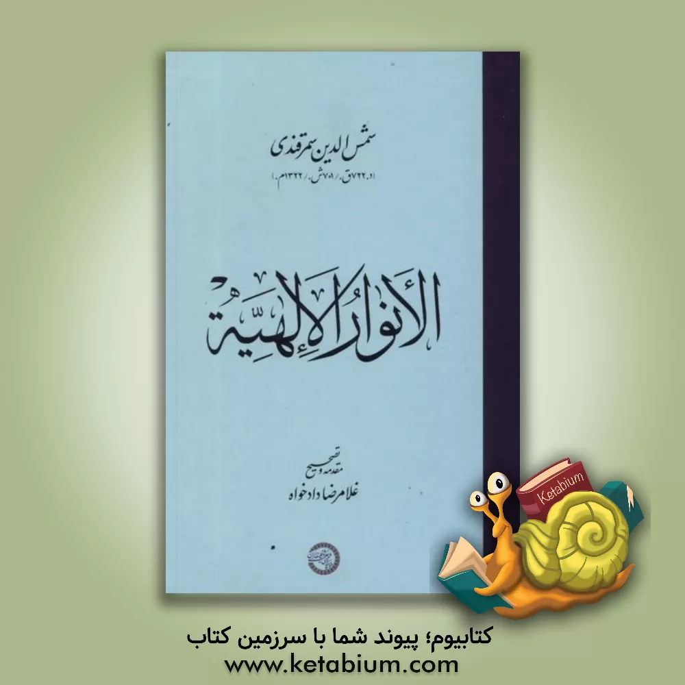 کتاب الانوار الالهیه اثر محمدبن‌اشرف حسینی‌سمرقندی