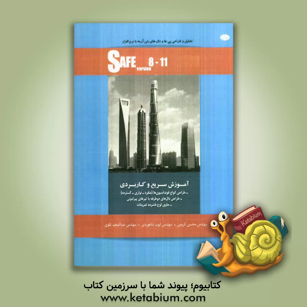 کتاب تحلیل و طراحی پی ها و دال های بتن آرمه با نرم افزار SAFE اثر محسن کریمی