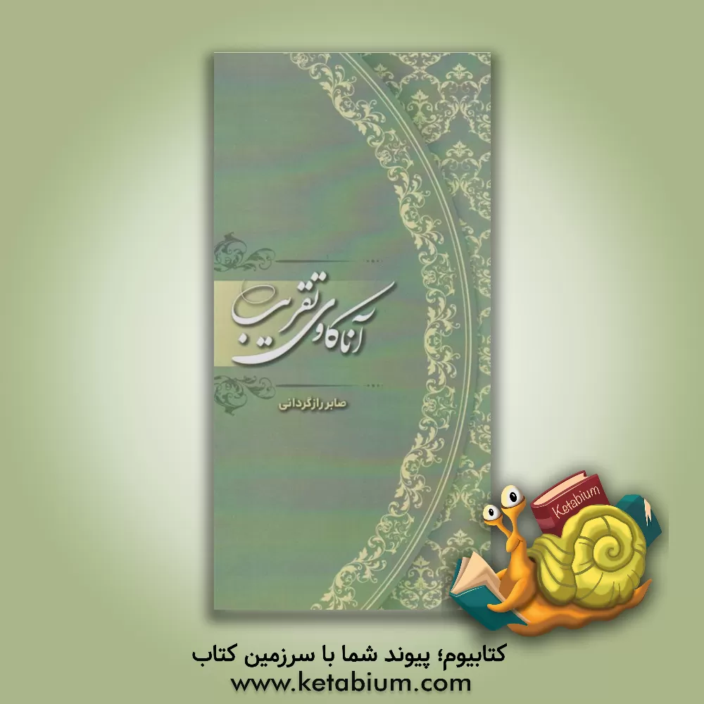 کتاب آناکاوی تقریب |اثر صابر رازگردانی شراهی