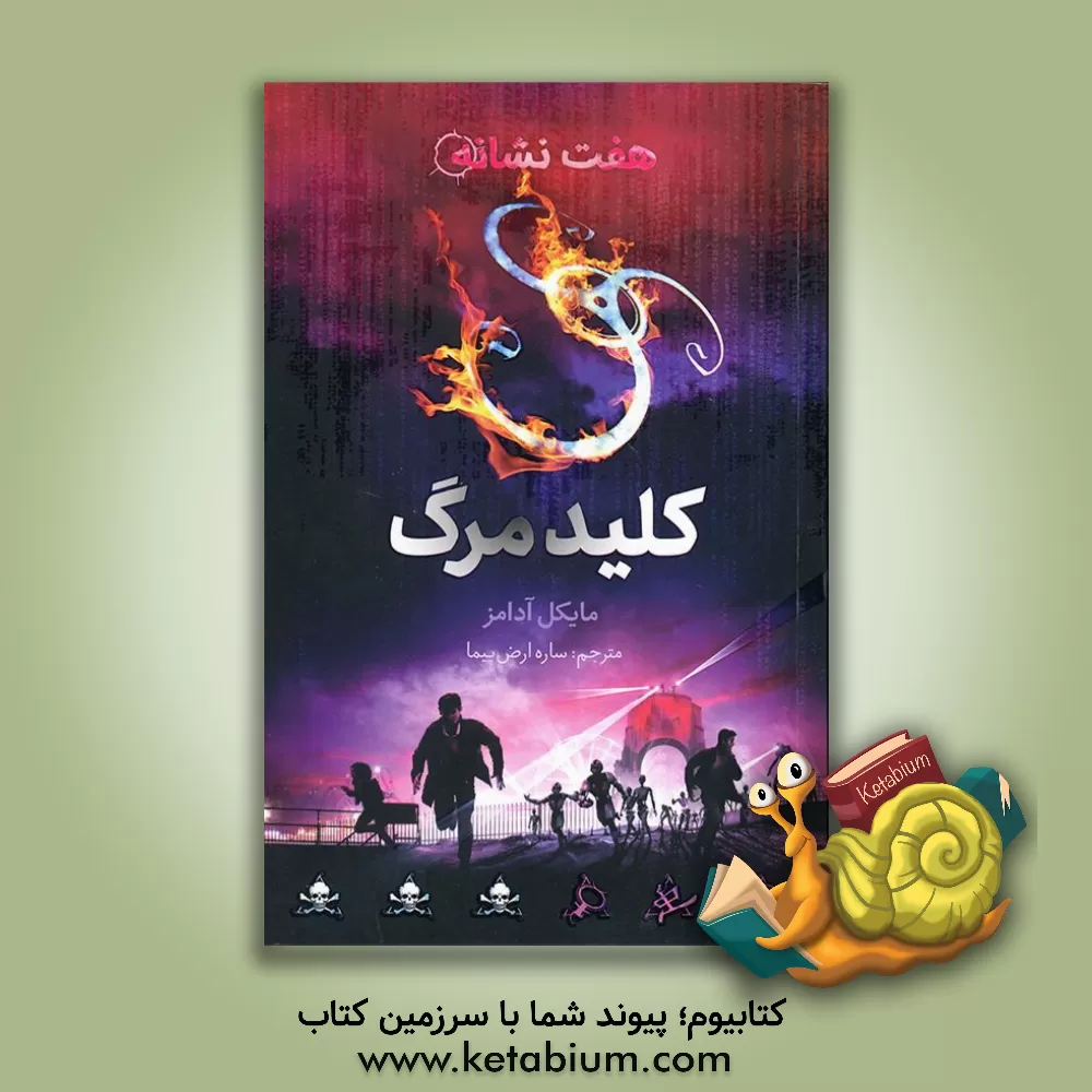 کتاب کلید مرگ اثر مایکل آدامز