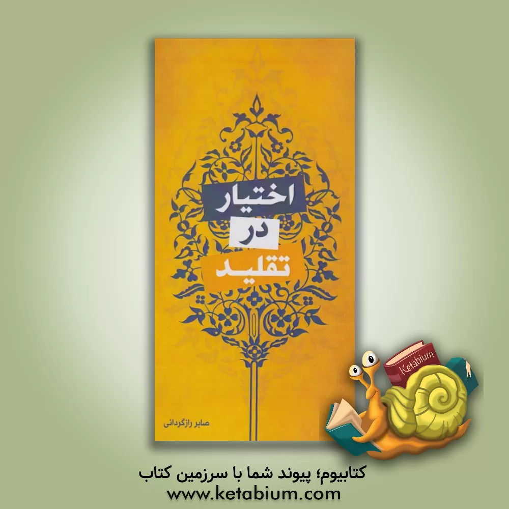 کتاب اختیار در تقلید: بررسی نظریه تبعیض در تقلید شرعی اثر صابر رازگردانی‌شراهی