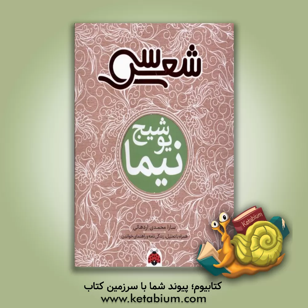 کتاب سی شعر نیما یوشیج اثر نیما یوشیج