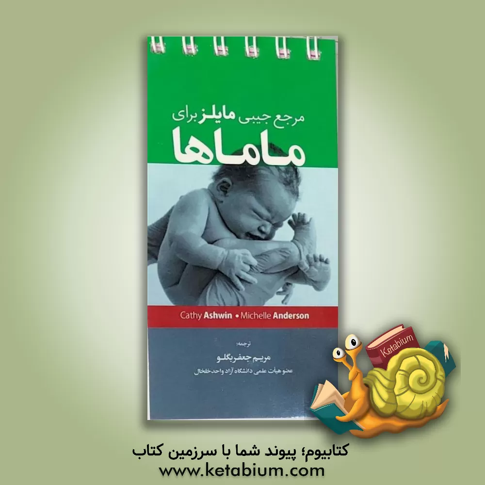 کتاب مرجع جیبی مایلز برای ماماها اثر میشل آندرسن