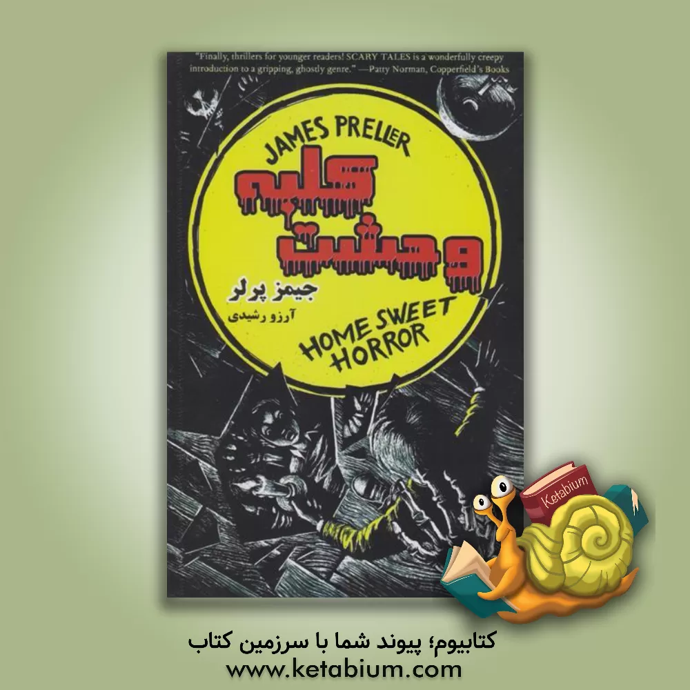 کتاب کلبه وحشت اثر جیمز پرلر