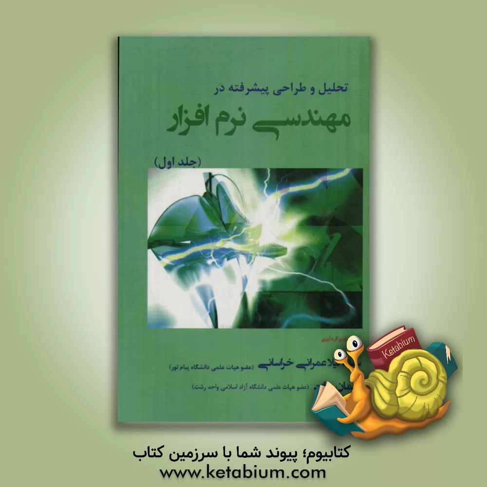 کتاب تحلیل و طراحی پیشرفته در مهندسی نرم افزار اثر سیده‌لیلا عمرانی‌خراسانی