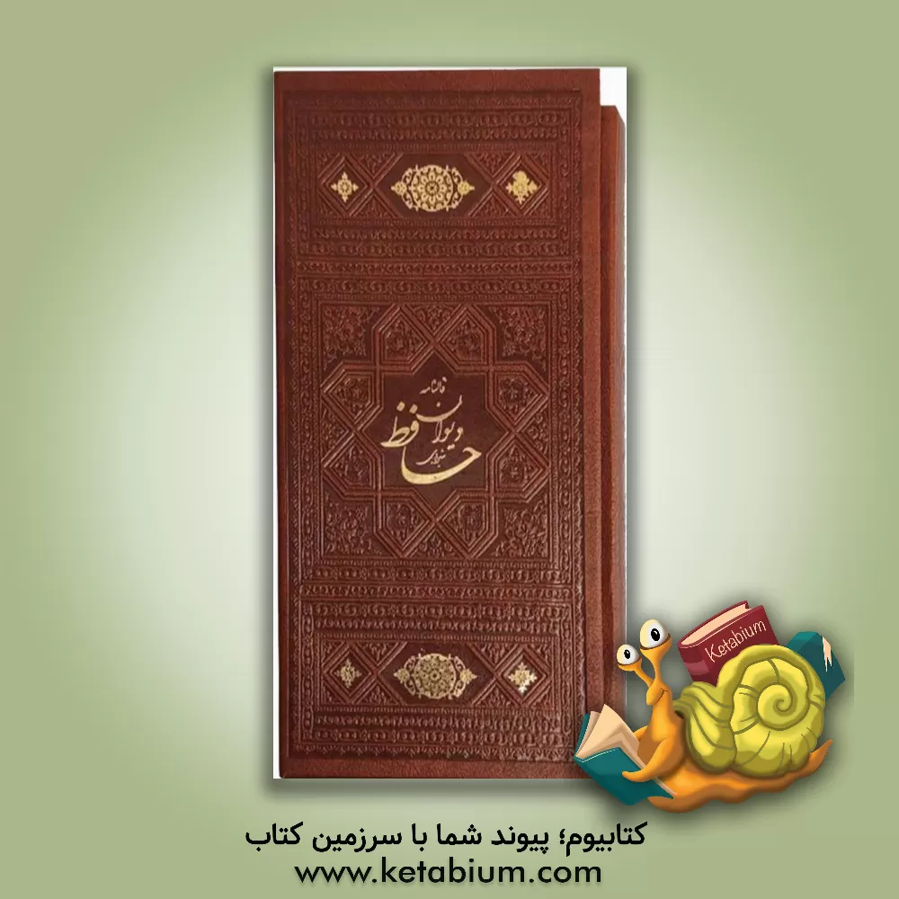 کتاب دیوان حافظ: بر اساس نسخه محمد قزوینی، قاسم غنی اثر محمدمهدی منصوری