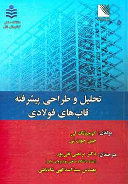 کتاب تحلیل و طراحی پیشرفته قاب های فولادی اثر گوچیانگ لی