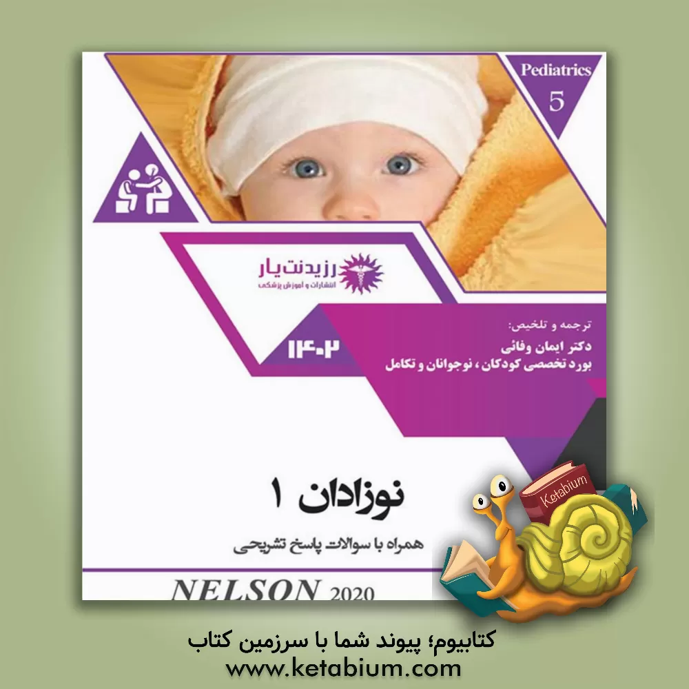 کتاب نوزادان 1: کتاب جامه آمادگی آزمون ارتقاء و بورد 1402 و فوق تخصص اثر ایمان وفایی