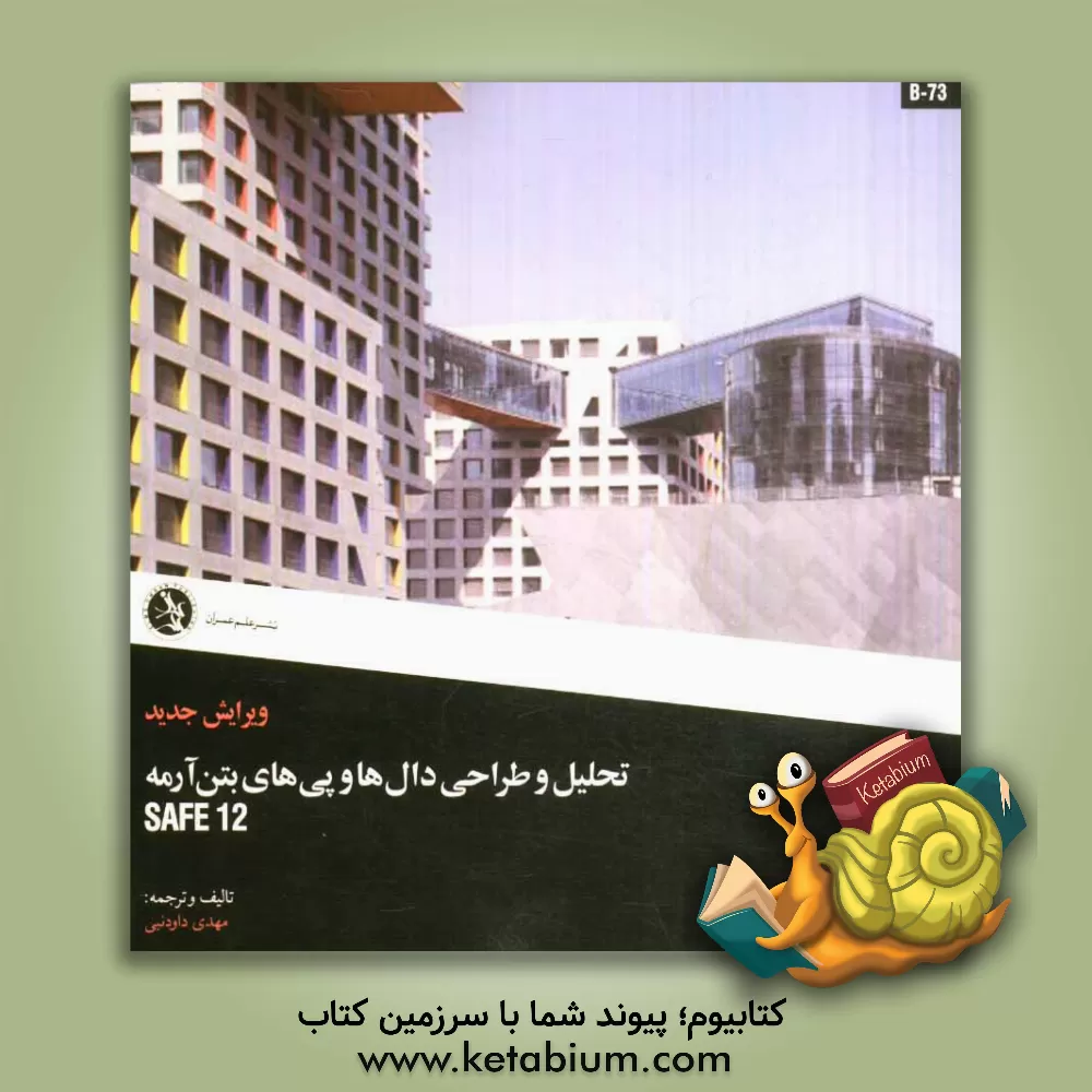 کتاب تحلیل و طراحی دال ها و پی های بتن آرمه SAFE 12 اثر سیدمهدی داودنبی