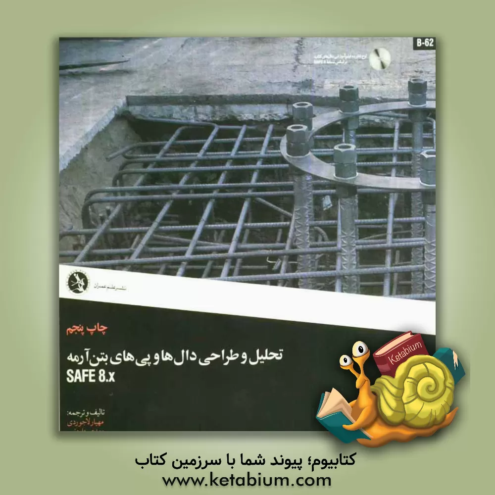 کتاب تحلیل و طراحی دال ها و پی های بتن آرمه SAFE 8 اثر سیدمهدی داودنبی