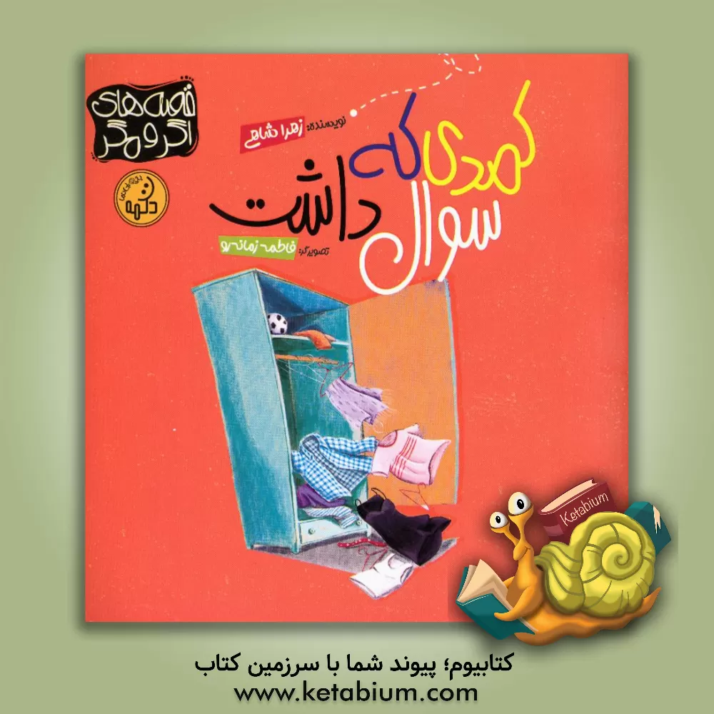 کتاب کمدی که سوال داشت اثر زهرا شاهی