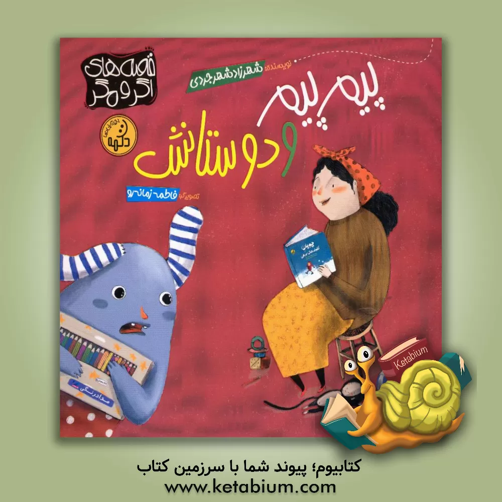 کتاب پیم پیم و دوستانش اثر شهرزاد شهرجردی