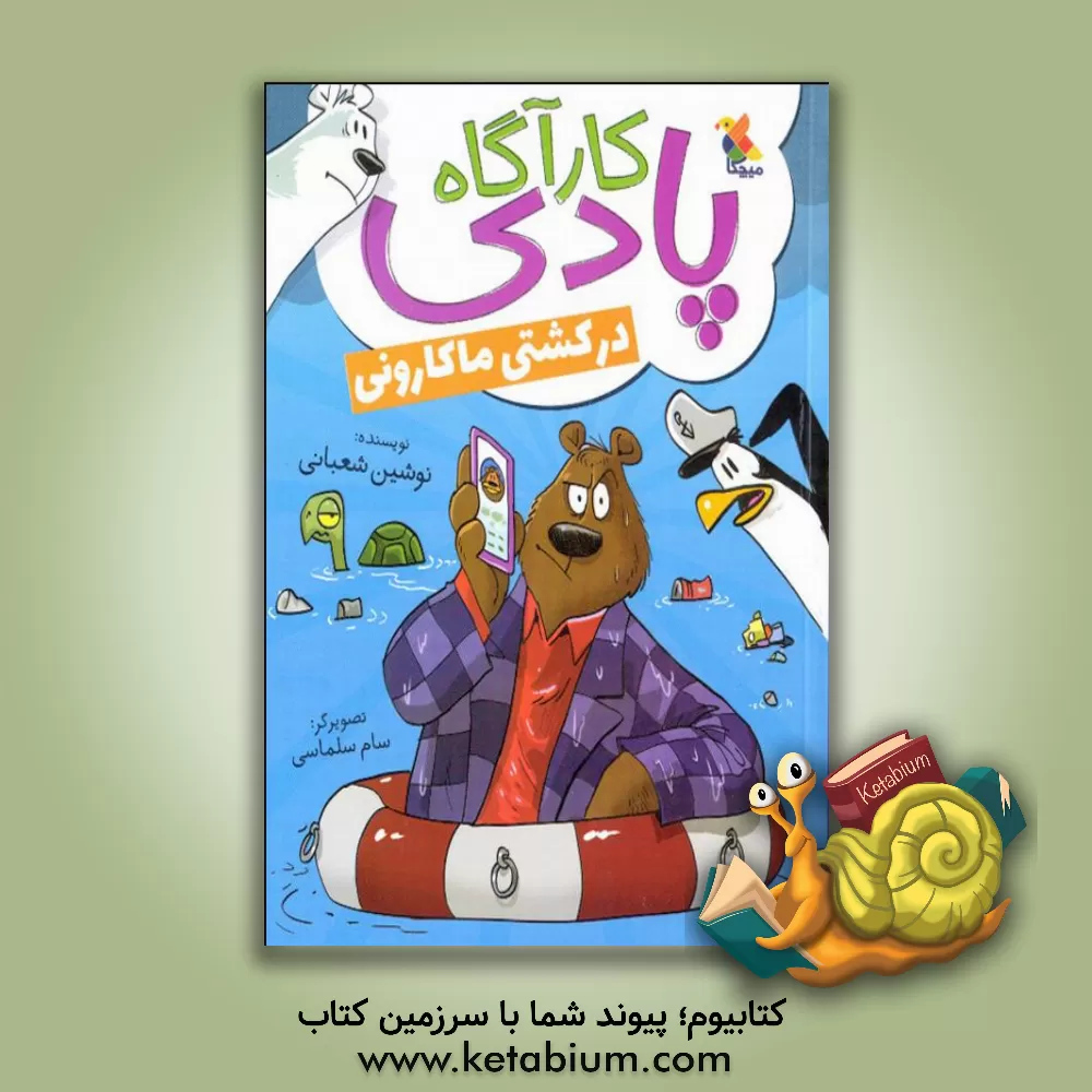 کتاب کارآگاه پادی در کشتی ماکارونی اثر نوشین شعبانی