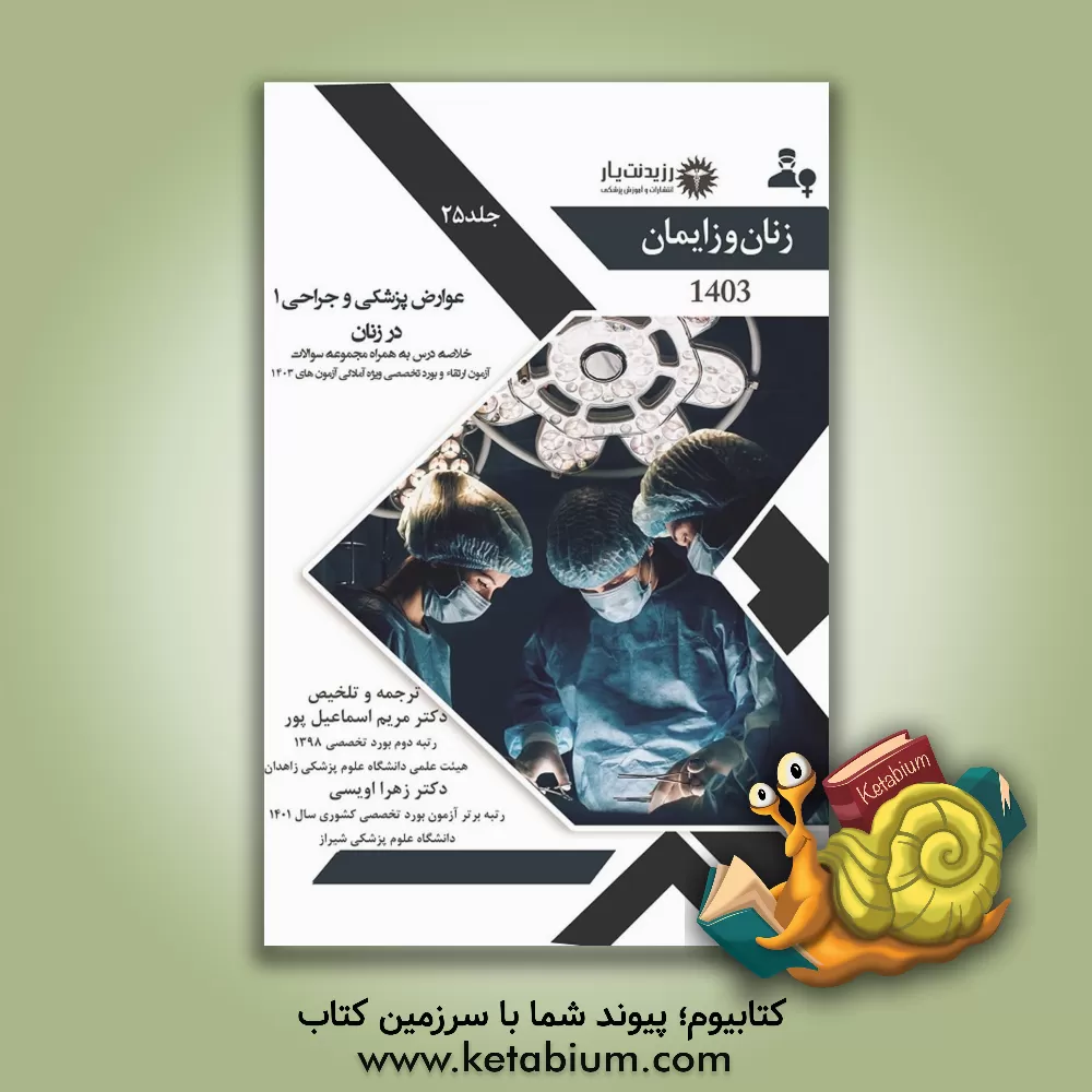 کتاب عوارض پزشکی و جراحی 1 در زنان: کتاب جامع آمادگی آزمون ارتقاء و بورد 1402 Williams Obstetrics ... اثر مریم اسماعیل‌پور