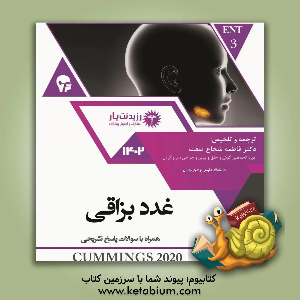 کتاب غدد براقی: کتاب جامع آمادگی آزمون ارتقاء و بورد 1402 Cummings otolaryngology head and neck surgery ... اثر فاطمه شجاع‌صفت