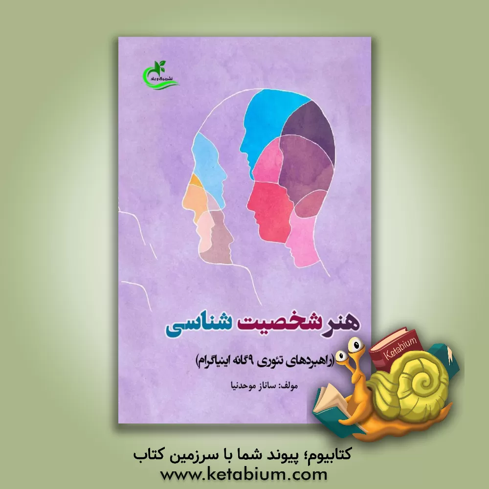 کتاب هنر شخصیت‌شناسی (راهبردهای تئوری 9 گانه اینیاگرام) اثر ساناز موحدنیا