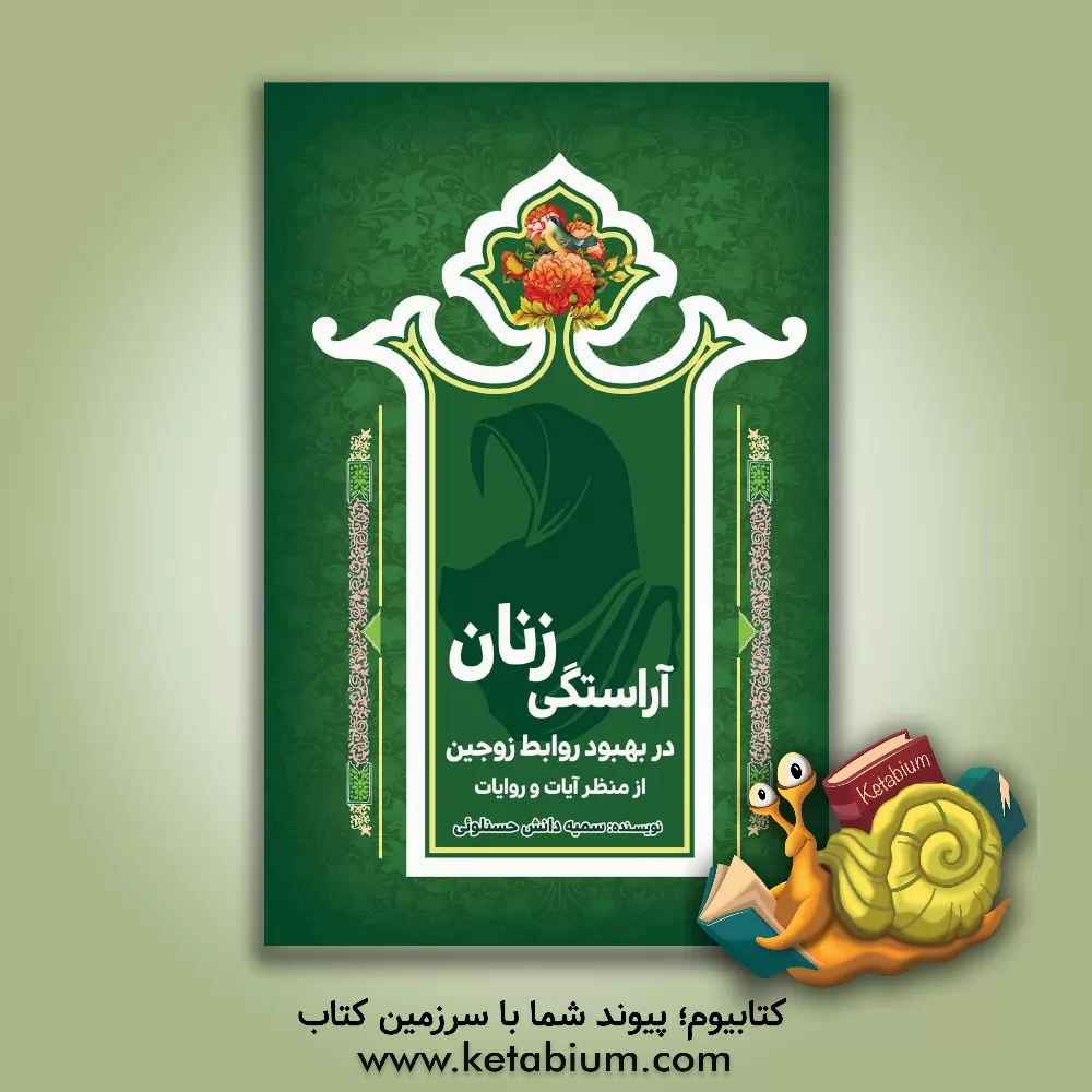 کتاب آراستگی زنان در بهبود روابط زوجین از منظر آیات و روایات اثر سمیه دانش