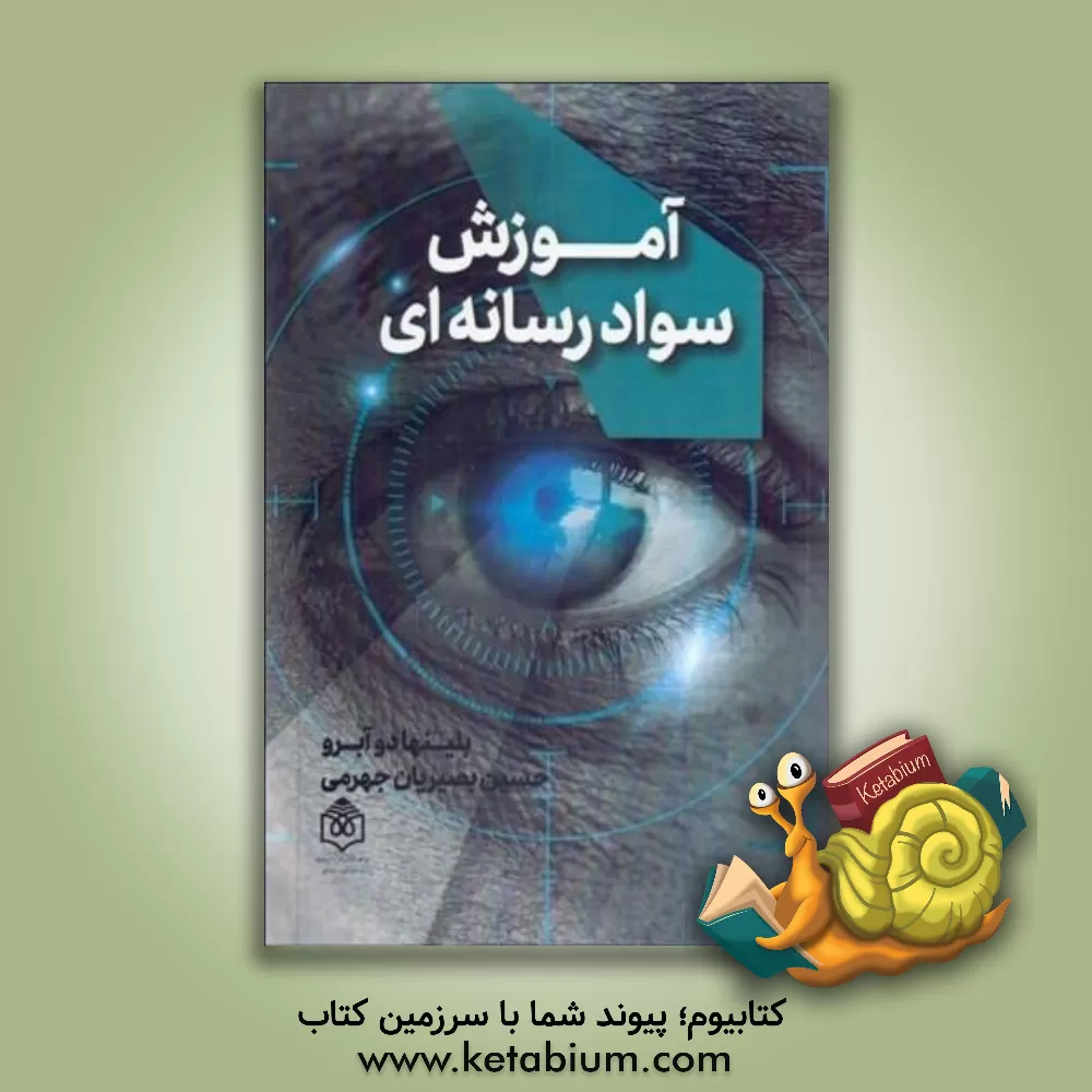 کتاب آموزش سواد رسانه‌ای اثر بلینهااس. دآبرئو