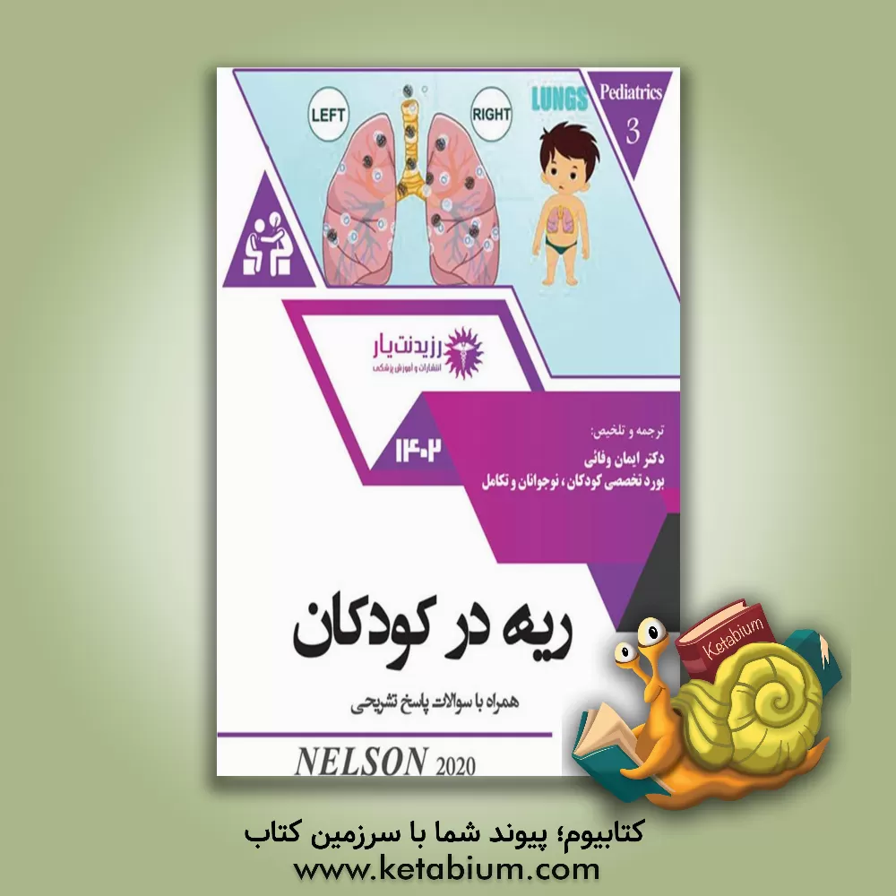 کتاب ریه در کودکان:  کتاب جامع آمادگی ارتقاء و بورد 1402 اثر ایمان وفایی