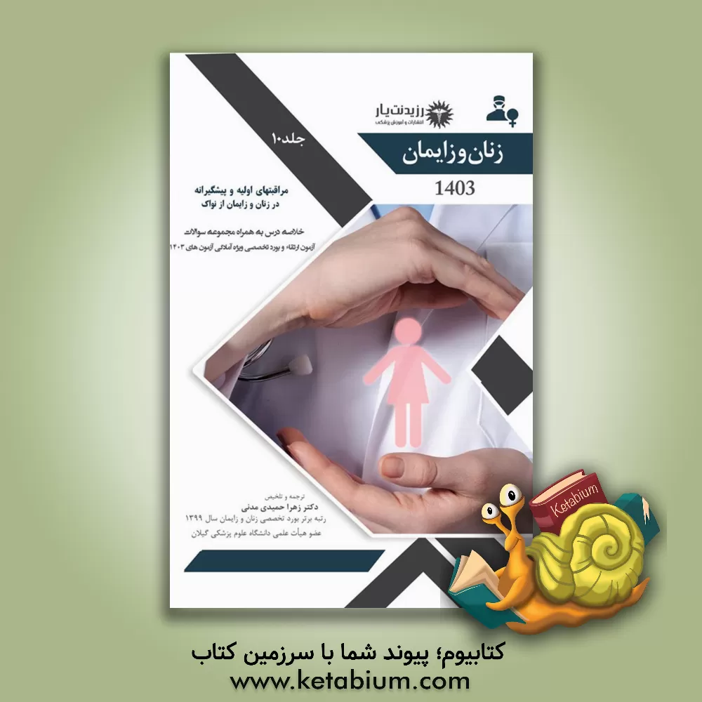 کتاب مراقبت‌های اولیه و پیشگیرانه در زنان و زایمان: خلاصه درس به همراه مجموعه سوالات آزمون ارتقاء و بورد با پاسخ تشریحی زنان 1401 اثر جاناتان برک